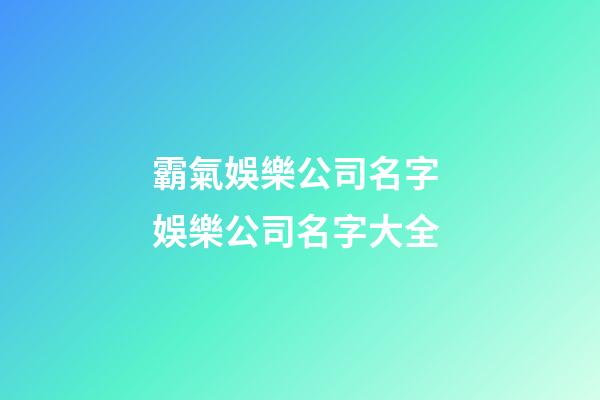 霸氣娛樂公司名字 娛樂公司名字大全